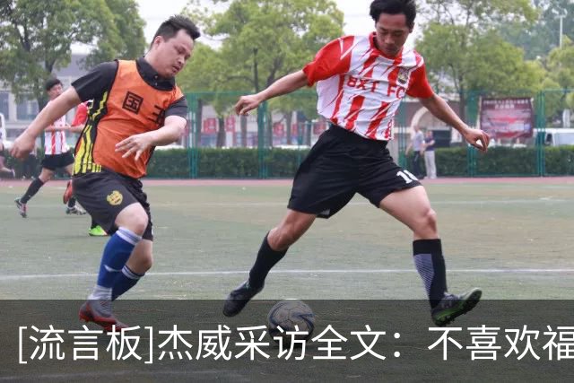[流言板]杰威采访全文：不喜欢福克斯的动作，防守是我的立足之本